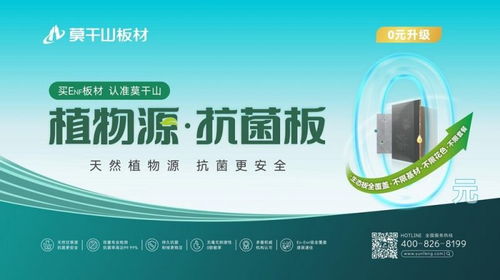 莫干山板材315enf品質(zhì)生活節(jié) 0元升級植物源抗菌板，引領(lǐng)環(huán)保家居新風(fēng)尚